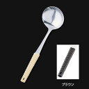 18-8 味道楽 お玉 穴無 65×55×柄長185mm【ブラウン】