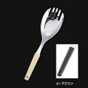 18-8 味道楽 お助けフォーク 小 61×全長243mm【ブラウン】