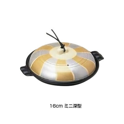 アルミ 陶板鍋 金銀翔彩 ミニ深型 16cm( キッチンブランチ )