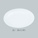 メラミン 平皿(メタ型) No.31A (8インチ) 【白】