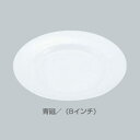 メラミン 平皿(リム型) No.26A (8インチ) 【青磁】