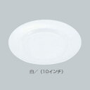 メラミン 平皿(リム型) No.24 (10インチ) 【白】