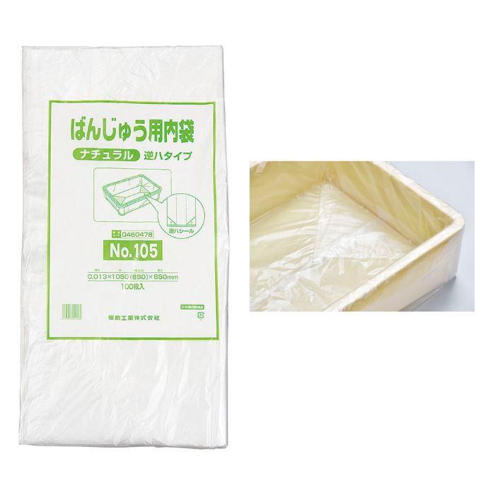 福助工業 ばんじゅう用内袋 No.95 (100枚入) ナチュラル 逆ハタイプ
