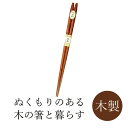丸十 先角 彫刻木箸 紫檀仕上 22.5cm 箸 はし おはし お箸【5本までメール便対応対応】