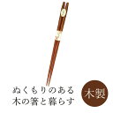 丸十 彫刻木箸 鉄刀木 22.5cm【5本までメール便可】 箸 はし おはし お箸