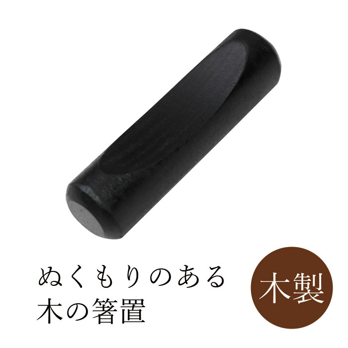 丸十丸型箸置き月香箸置はしおき