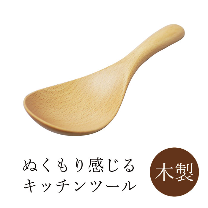 丸十 ブナ 取り分けスプーン 小