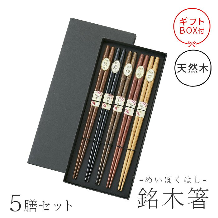 木制 - 箸 5膳セット 折箱入 彫刻箸 天然木 漆塗り 柿の木 銘木箸 はし 箸 セット 丸十 ギフト プレゼント お祝い はし おはし おしゃれ 母の日