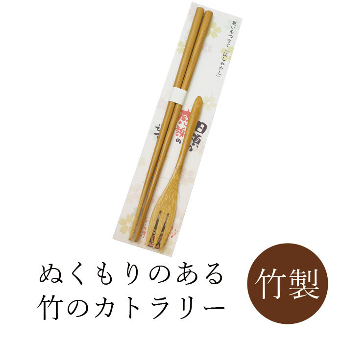 丸十 竹 箸 フォーク セット カトラリー 母の日 父の日 ギフト プレゼント プチギ...