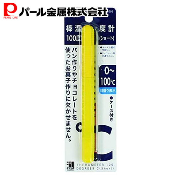 パール金属 HAKARIボウオンドケイ100ド(ショート)D-6568 温度計 棒 ショート ケース付き 製菓用品 お菓子作り キッチン用品 キッチン小物