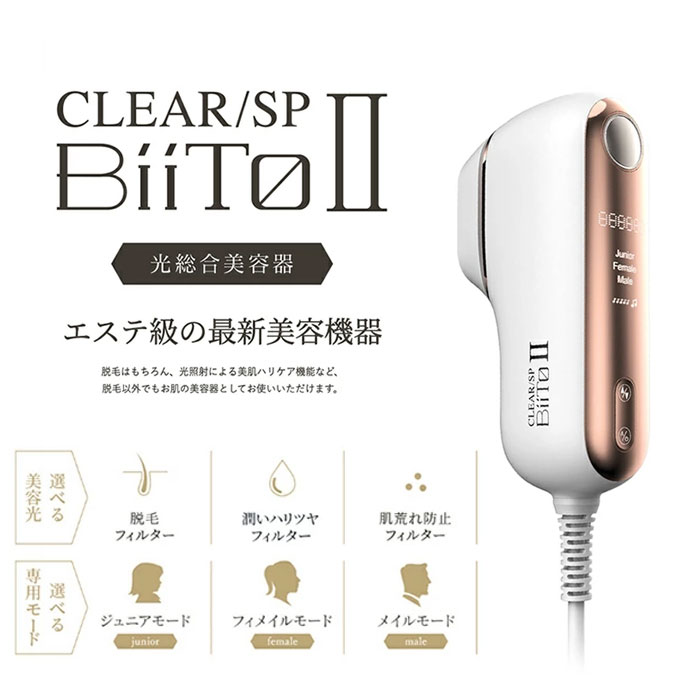 CLEAR SP BiiTo IIビートツー スタンダードセット BiiTo2 光総合美容器