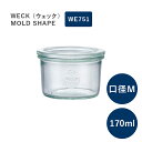 WECK ウェック モールド WE751 キャニスター 170ml 直径 Mサイズ 保存容器 ガラスキャニスター Mold MOLD お洒落に収納 並行輸入品 送料無料(3)