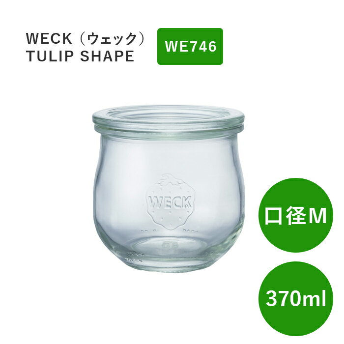 WECK ウェック チューリップ WE746 キャニスター 370ml 直径 Mサイズ 保存容器 ガラスキャニスター TULIP 容器 ガラス ガラス容器 並行輸入品