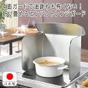 コンパクト4面レンジガード 日本製 折りたたみ ステンレス 幅40cm ガス IH 食洗器対応 コンパクト 省スペース 油はねガード 油はね防止 コンロカバー ...