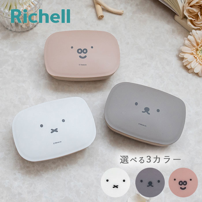 ディックブルーナ ソープディッシュ 角 選べる3色 リッチェル Richell 石鹸ケース 石鹸箱 石けん箱 持ち運び おしゃれ 蓋付き 携帯 お風呂 ミッフィ...