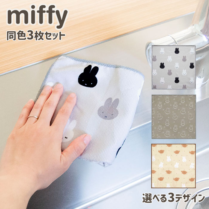ミッフィー マイクロファイバーふきん 30×30cm 同色3枚入 選べる3デザイン オカトー miffy DickBruna ふきん 布巾 吸水 ハンドタオル【1点までメール便送料無料】