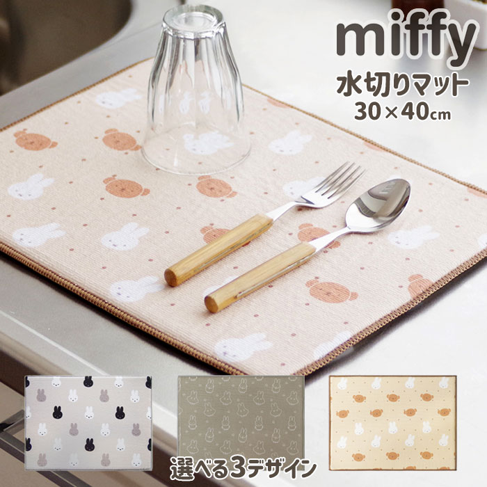 Stainless Goods - ミッフィー 水切りマット 30×40cm 選べる3デザイン オカトー miffy DickBruna 吸水水切りマット 食器 吸水 乾燥 マイクロファイバー【1点までメール便送料無料】