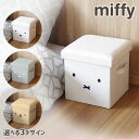 ミッフィー 収納ボックス 選べる3色 オカトー 収納できるスツール miffy DickBruna 布 フタ付き おもちゃ入れ 折りたたみ コンパクト インテリア 椅子 送料無料