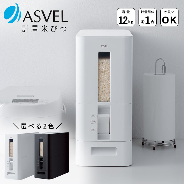 米びつ S計量米びつ 12kg 選べる2色 アスベル お米収納 無洗米対応 米びつケース 収納 スリム コンパクト 軽量 省スペース 洗える 清潔 分解 水洗い シンプル おしゃれ スタイリッシュ 送料無料