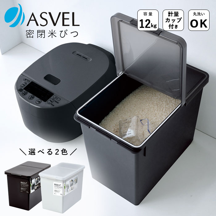 米びつ 12kg S密閉米びつ 選べる2色 アスベル 米びつ 冷蔵庫 密閉 おしゃれ キッチン用品 保存容器 ライスストッカー ライスボックス 無洗米対応 キャスター付き 丸洗いOK ナチュラルデザイン 虫対策 湿気 酸化 シンプル 送料無料