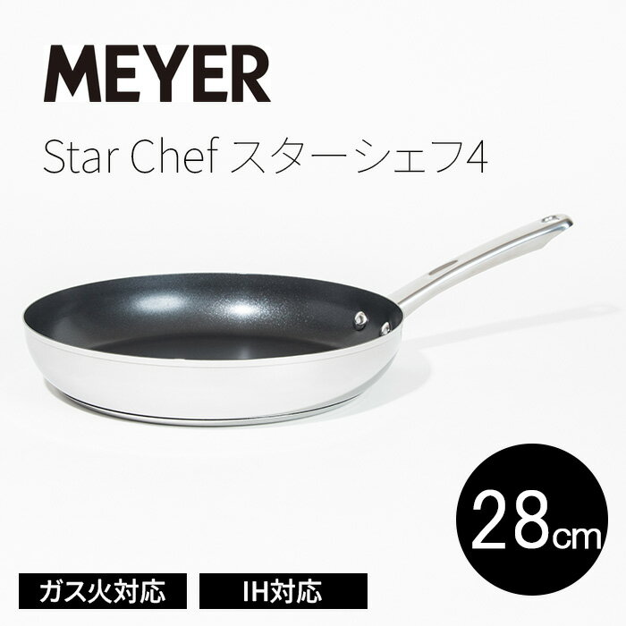 マイヤー スターシェフ4 フライパン 28cm MEYER StarChef MSC4-P28 オールステンレス 熱くなりにくいハンドル ガス火対応 IH対応 焦げ付きにくいノンスティック加工 送料無料