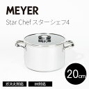 マイヤー スターシェフ4 両手鍋 20cm ガラス蓋付き MEYER StarChef MSC4-W20 オールステンレス 熱くなりにくいハンドル ガス火対応 ...