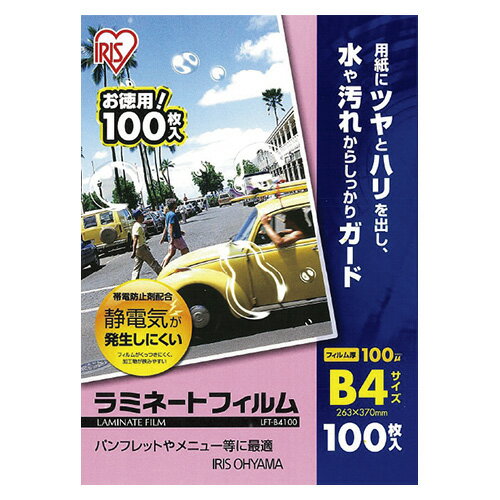 アイリスオーヤマ ラミネートフィルム100ミクロン B4 LFT-B4100【送料無料】