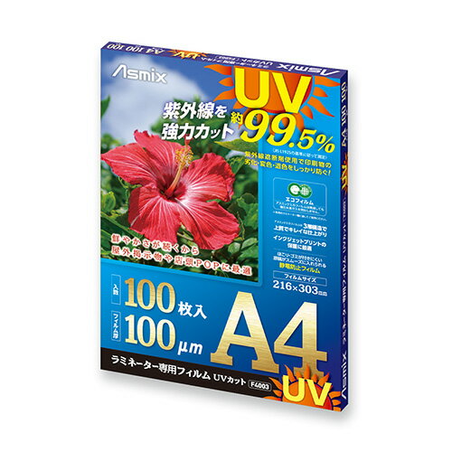 アスカ UVカットフィルムA4100μm100枚 F4003