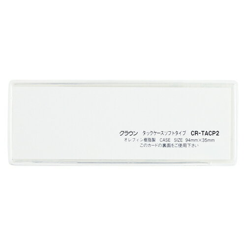 クラウン タックケース ソフトタイプ10枚入 CR-TACP2-T 送料無料