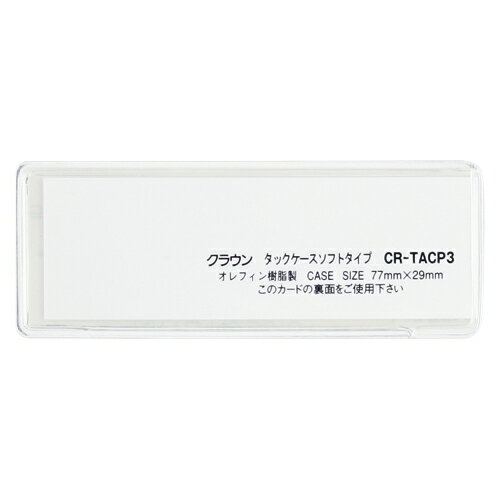 樂天商城 - クラウン タックケース ソフトタイプ10枚入 CR-TACP3-T 送料無料