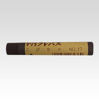 Crayons - サクラクレパス クレパス単色 焦茶 ［10本入］ LPバラ#17 コゲチャ