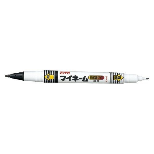 油性 サインペン 油性マーカー マジック 太字 細字 名前ペン サクラクレパス マイネーム ツイン式 黒 黒色 ブラック YKT 49【メール便対応可能】