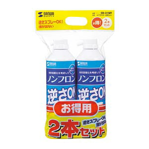 サンワサプライ エアダスター(逆OKエコタイプ) 2本入 CD-31SET(261) 送料無料