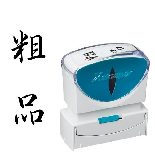 シヤチハタ X2ビジネスキャップレスB型黒粗品タテ X2-B-210V4