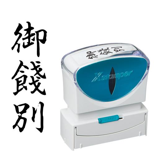Stamps - シヤチハタ X2ビジネスキャップレスB型黒御餞別タテ X2-B-216V4