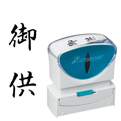 印面:御供文字配列:タテ印面サイズ:縦13×横42mm ■メーカー希望小売価格はメーカーカタログに基づいて掲載しています