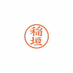シヤチハタ ネーム6 既製 0261 稲垣 XL-6 0261 イナガキ