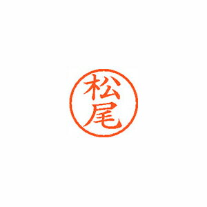 シヤチハタ ネーム6 既製 1820 松尾 XL-6 1820 マツオ