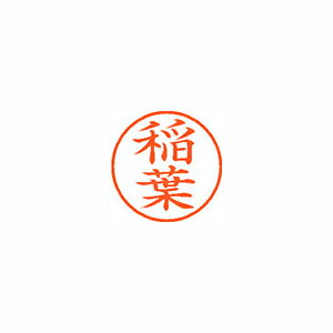 Rakuten - シヤチハタ ネーム9 既製 0267 稲葉 XL-9 0267 イナバ
