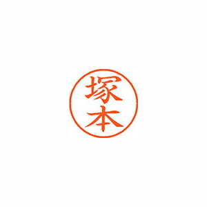 樂天商城 - シヤチハタネーム9 既製 1456 塚本XL-9 1456 ツカモト