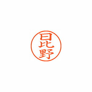 シヤチハタネーム9 既製 1688 日比野XL-9 1688 ヒビノ シヤチハタネーム9 既製 1688 日比野XL-9 1688 ヒビノ
