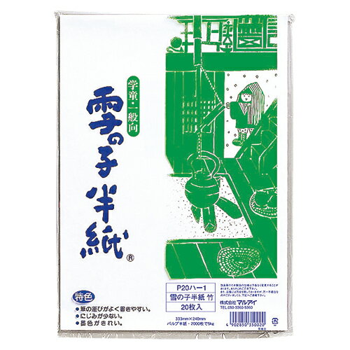 マルアイ 雪の子半紙 竹(20枚入) P20ハ-1