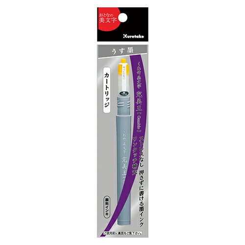 呉竹 くれ竹美文字 完美王うす墨カートリッジ DAN127-99S