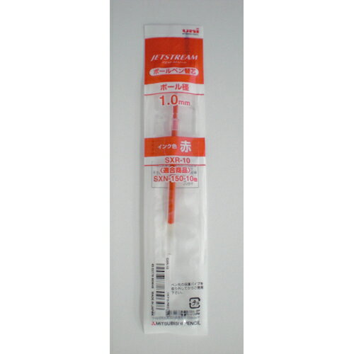 三菱鉛筆 ジェットストリームBP替芯1.0 赤 SXR10.15 アカ