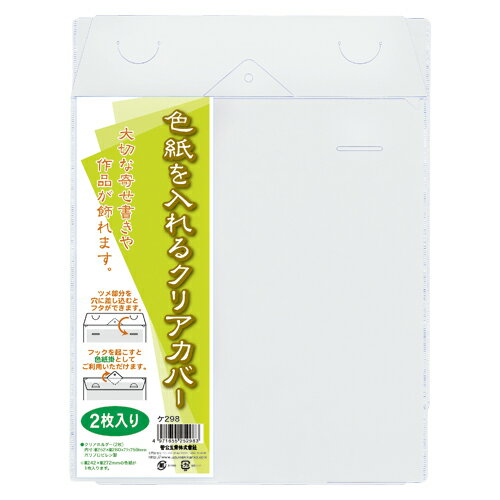 菅公工業 色紙を入れるクリアカバー 2枚入 ケ298 送料無料