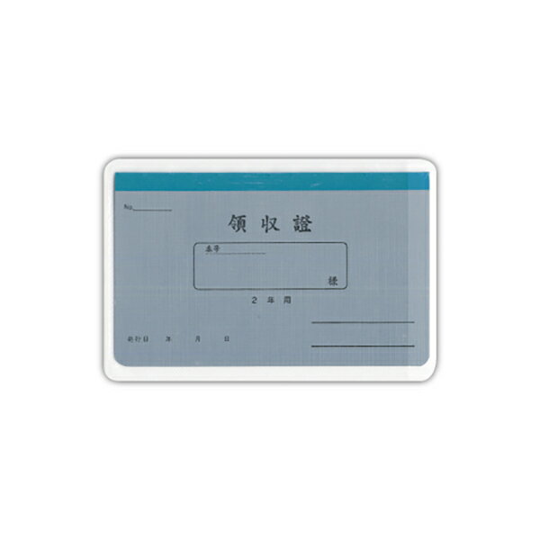 乐天商城 - 菅公工業 領収証 2年用 リ032