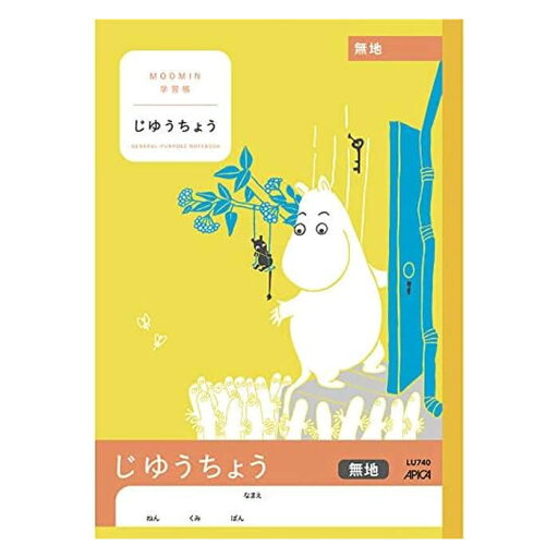 【5点までメール便可能】日本ノート アピカ ムーミン学習帳 じゆうちょう 無地 LU740 【5点までメール便可能】日本ノート アピカ ムーミン学習帳 じゆうちょう 無地 LU740