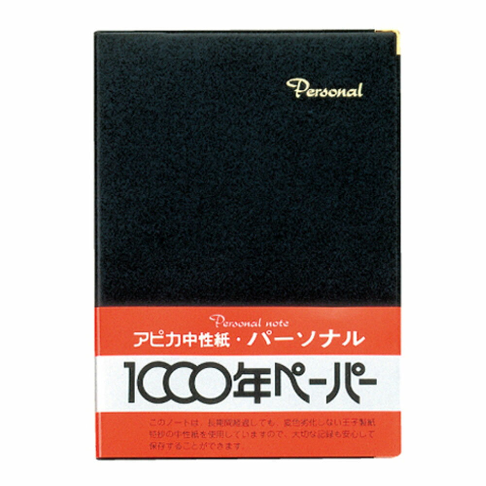 【2点までメール便可能】日本ノート アピカ 高級ノート パーソナル 黒 NY19K