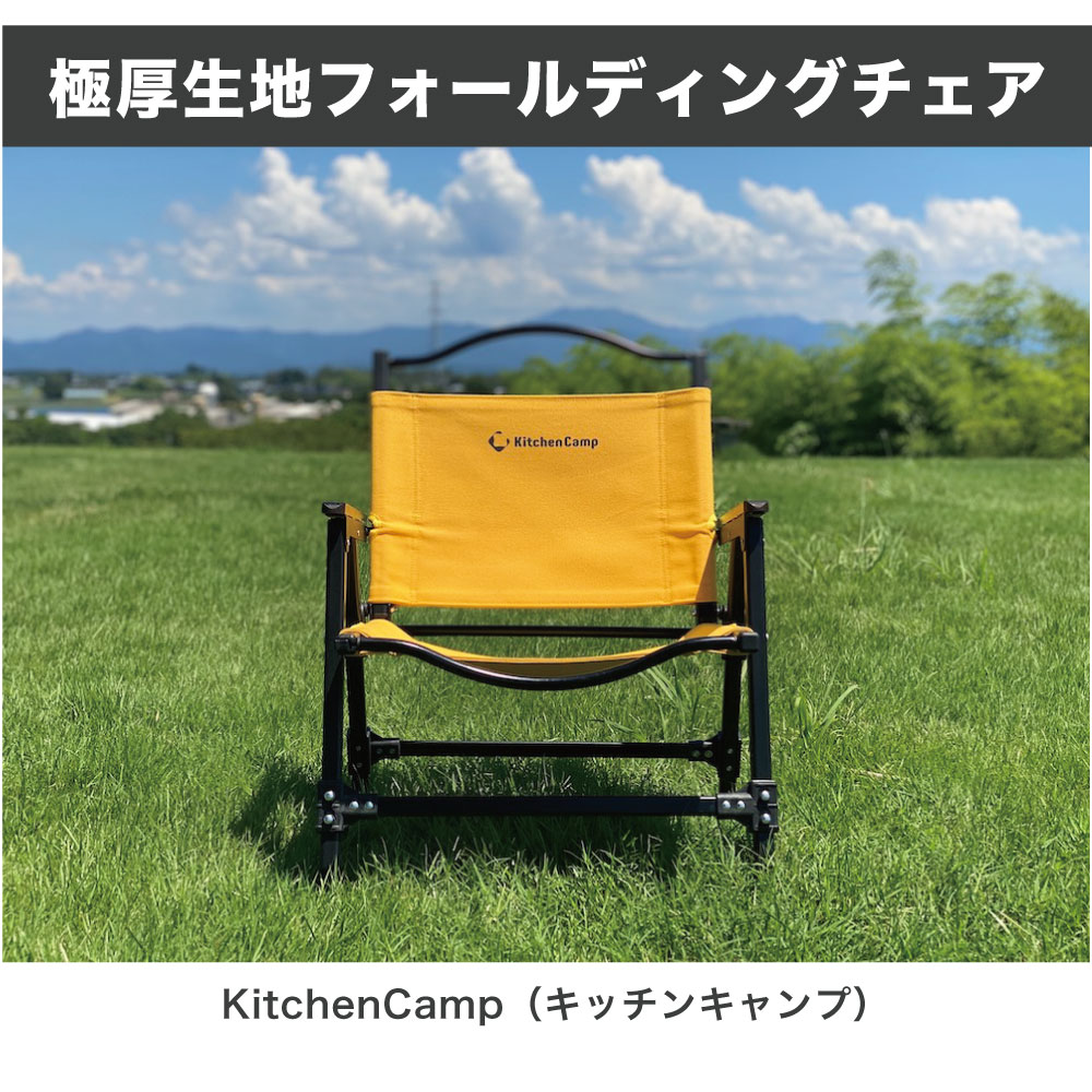 KitchenCamp（キッチンキャンプ） 極厚生地フォールディングチェア 折りたたみチェア ローチェア 焚き火チェア 難燃性 帆布生地 キャンプチェア