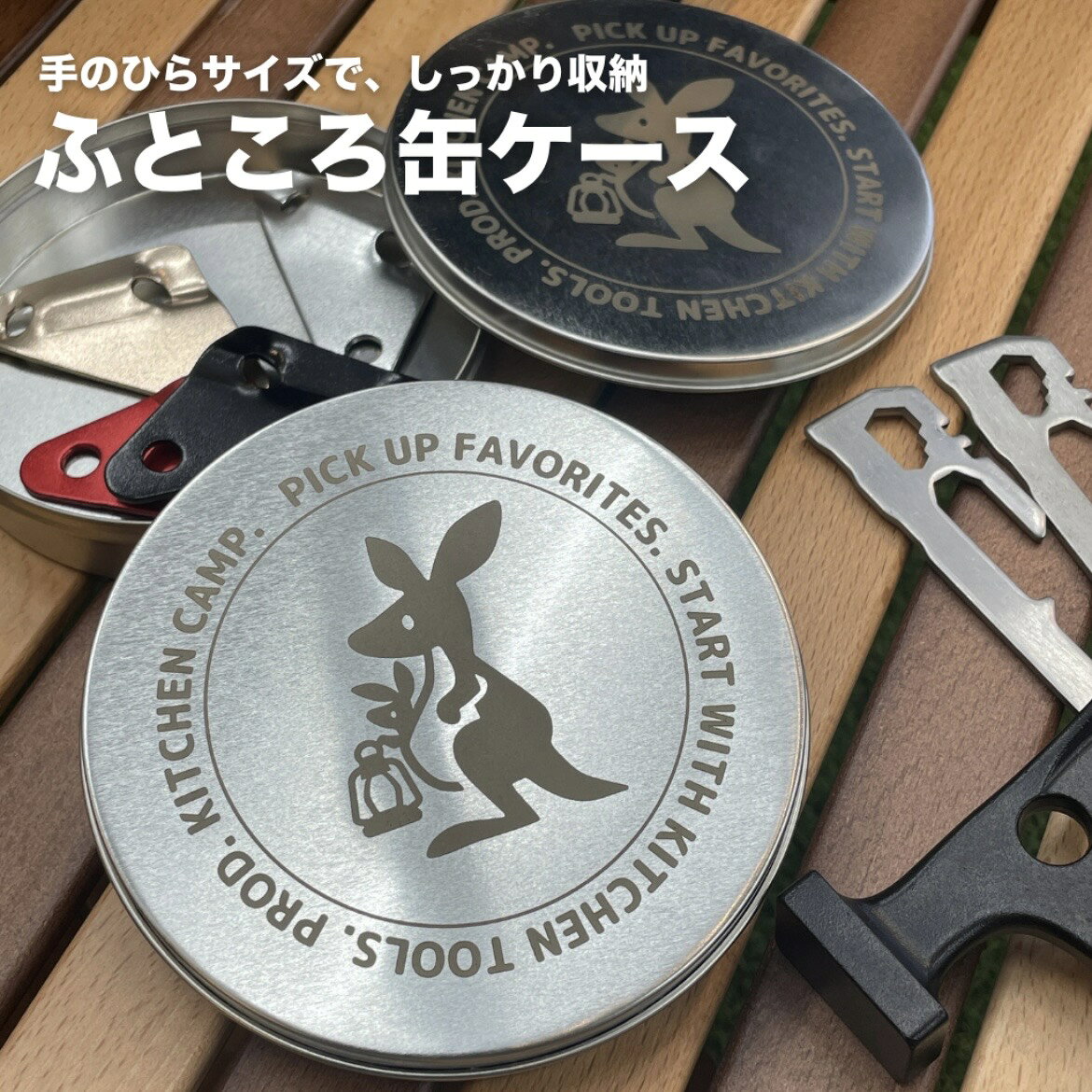 ふところ缶ケース 携帯ケース アウトドア缶ケース 小物収納ケース ブリキ缶ケース ...